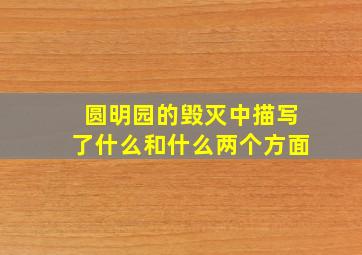 圆明园的毁灭中描写了什么和什么两个方面