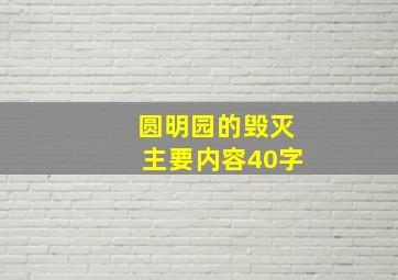 圆明园的毁灭主要内容40字