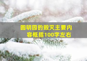 圆明园的毁灭主要内容概括100字左右