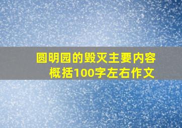 圆明园的毁灭主要内容概括100字左右作文