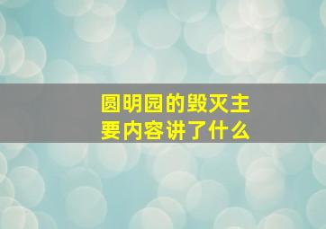 圆明园的毁灭主要内容讲了什么