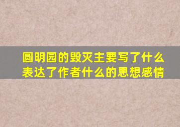 圆明园的毁灭主要写了什么表达了作者什么的思想感情