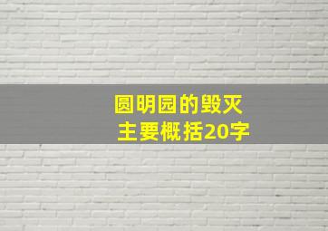 圆明园的毁灭主要概括20字