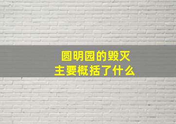 圆明园的毁灭主要概括了什么