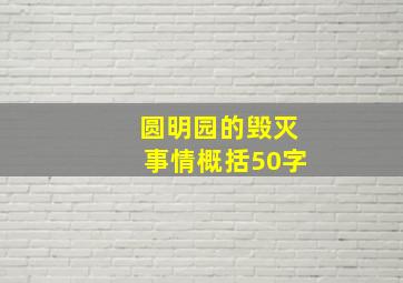 圆明园的毁灭事情概括50字