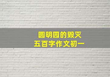 圆明园的毁灭五百字作文初一