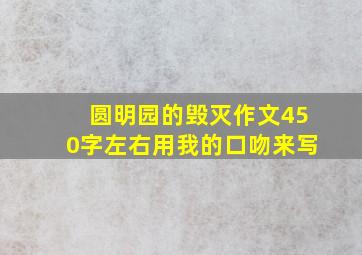 圆明园的毁灭作文450字左右用我的口吻来写