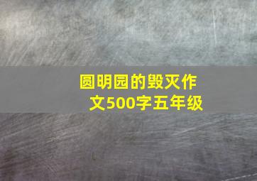 圆明园的毁灭作文500字五年级