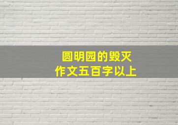 圆明园的毁灭作文五百字以上