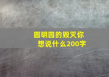 圆明园的毁灭你想说什么200字