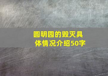 圆明园的毁灭具体情况介绍50字