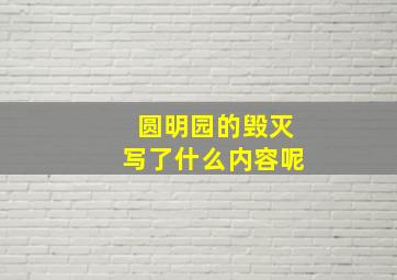 圆明园的毁灭写了什么内容呢