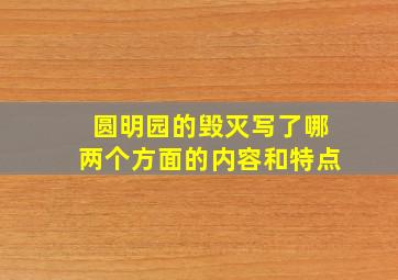 圆明园的毁灭写了哪两个方面的内容和特点