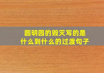 圆明园的毁灭写的是什么到什么的过渡句子