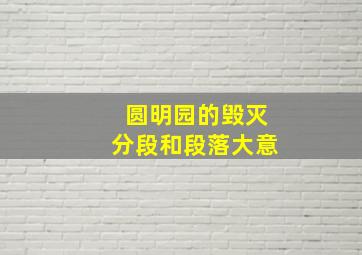 圆明园的毁灭分段和段落大意