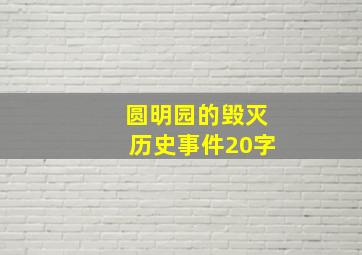 圆明园的毁灭历史事件20字