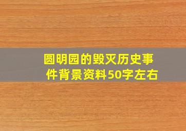 圆明园的毁灭历史事件背景资料50字左右