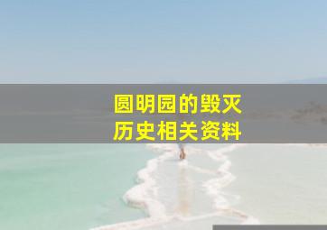 圆明园的毁灭历史相关资料