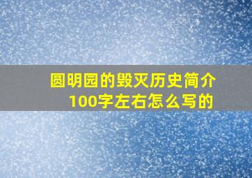 圆明园的毁灭历史简介100字左右怎么写的