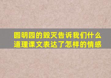 圆明园的毁灭告诉我们什么道理课文表达了怎样的情感