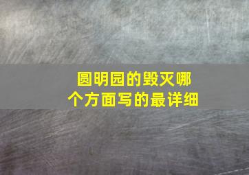 圆明园的毁灭哪个方面写的最详细