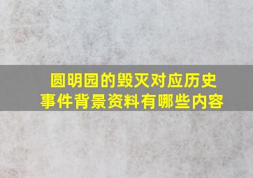 圆明园的毁灭对应历史事件背景资料有哪些内容