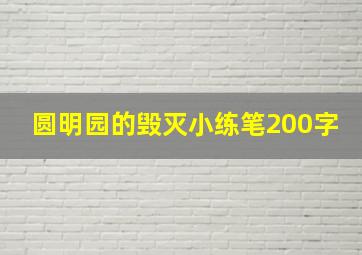 圆明园的毁灭小练笔200字