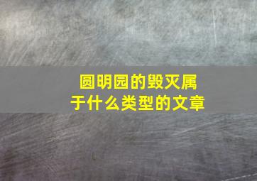 圆明园的毁灭属于什么类型的文章