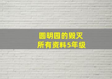 圆明园的毁灭所有资料5年级