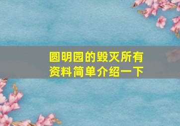 圆明园的毁灭所有资料简单介绍一下