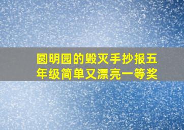 圆明园的毁灭手抄报五年级简单又漂亮一等奖