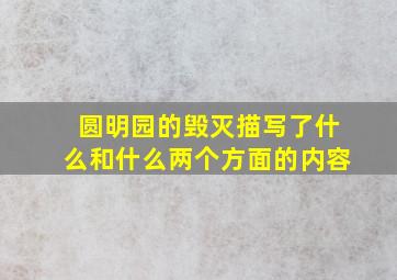 圆明园的毁灭描写了什么和什么两个方面的内容