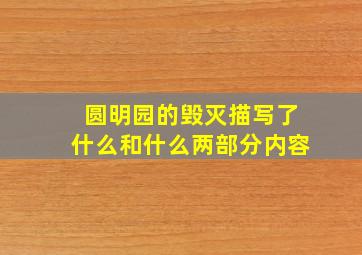 圆明园的毁灭描写了什么和什么两部分内容