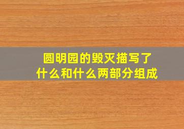 圆明园的毁灭描写了什么和什么两部分组成