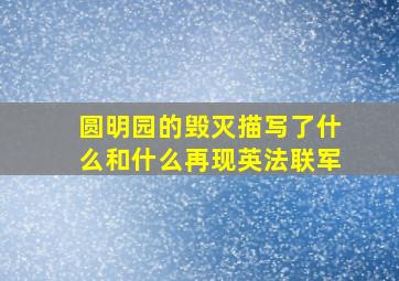 圆明园的毁灭描写了什么和什么再现英法联军