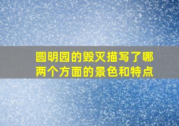 圆明园的毁灭描写了哪两个方面的景色和特点