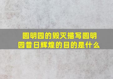 圆明园的毁灭描写圆明园昔日辉煌的目的是什么