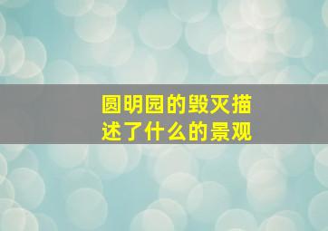 圆明园的毁灭描述了什么的景观