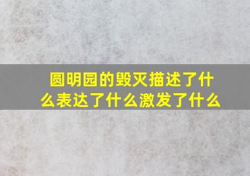 圆明园的毁灭描述了什么表达了什么激发了什么