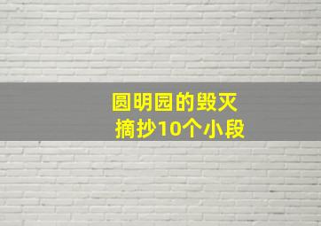 圆明园的毁灭摘抄10个小段