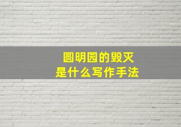 圆明园的毁灭是什么写作手法