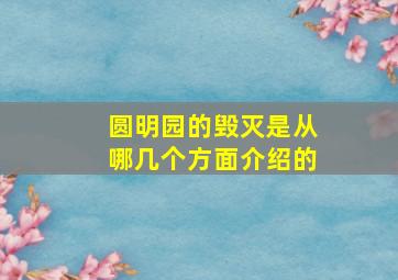 圆明园的毁灭是从哪几个方面介绍的