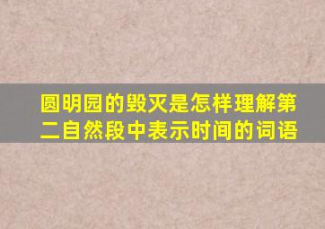 圆明园的毁灭是怎样理解第二自然段中表示时间的词语