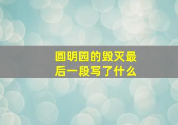 圆明园的毁灭最后一段写了什么