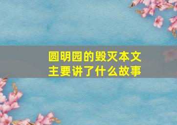 圆明园的毁灭本文主要讲了什么故事