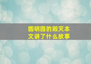 圆明园的毁灭本文讲了什么故事