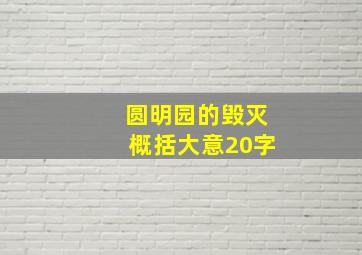 圆明园的毁灭概括大意20字