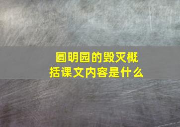 圆明园的毁灭概括课文内容是什么