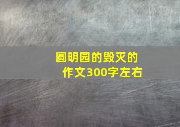 圆明园的毁灭的作文300字左右