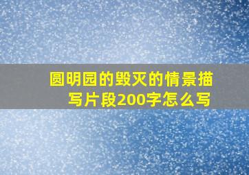 圆明园的毁灭的情景描写片段200字怎么写